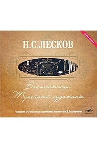 Н лесков аудиокнига. Лесков воительница книга. Дросида Тупейный художник.