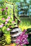 Анна Саксе - Сказки о цветах (сборник)