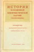 История Всесоюзной Коммунистической партии (большевиков). Краткий курс