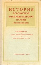  - История Всесоюзной Коммунистической партии (большевиков). Краткий курс
