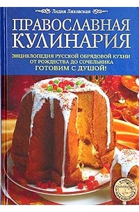 Лидия Ляховская - Православная кулинария