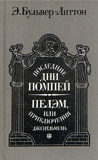 Эдвард Булвер-Литтон - Последние дни Помпеи. Пелэм, или приключения джентльмена (сборник)