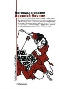 Легенды и сказки Древней Японии