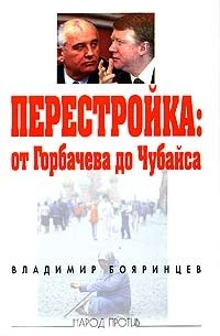 Владимир Бояринцев - Перестройка: от Горбачева до Чубайса