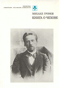 Михаил Громов - Книга о Чехове