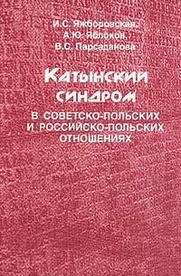  - Катынский синдром в советско-польских и российско-польских отношениях