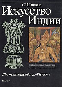 С. И. Тюляев - Искусство Индии