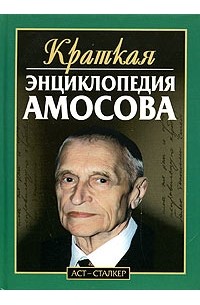 Н. М. Амосов - Краткая энциклопедия Амосова
