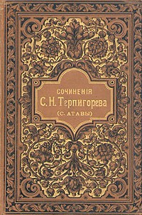 С. Н. Терпигорев (С. Атава) - С. Н. Терпигорев. Сочинения. Том 6