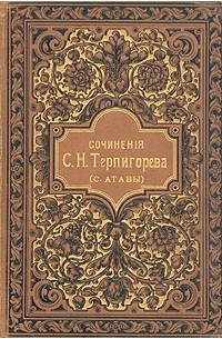 С. Н. Терпигорев (С. Атава) - С. Н. Терпигорев. Сочинения. Том 6