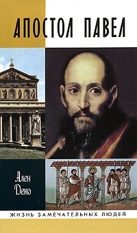 Ален Деко - Апостол Павел