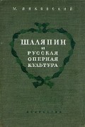 Шаляпин и русская оперная культура