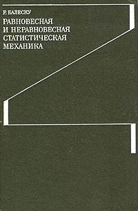 Раду Балеску - Равновесная и неравновесная статистическая механика. В двух томах. Том 1