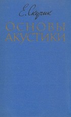 Е. Скучик - Основы акустики. В двух томах.Том 1