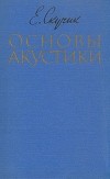 Е. Скучик - Основы акустики. В двух томах.Том 2