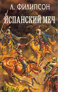  - Испанский меч (сборник)