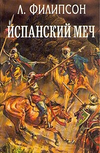  - Испанский меч (сборник)