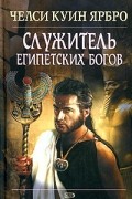 Челси Куин Ярбро - Служитель египетских богов