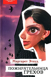 Пожирательница грехов