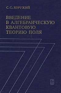 С. С. Хоружий - Введение в алгебраическую квантовую теорию поля