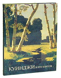 В. С. Манин - Куинджи и его школа