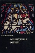 Ольга Лясковская - Французская готика