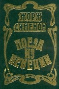 Жорж Сименон - Поезд из Венеции