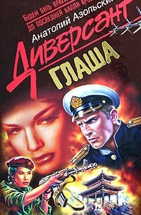 Анатолий Азольский - Глаша (сборник)