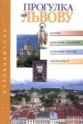Прогулка по Львову. Путеводитель