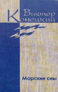 Виктор Конецкий - Виктор Конецкий. Собрание сочинений в семи томах + доп. том. Том 3 (сборник)