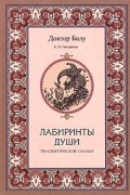 А. В. Гнездилов - Лабиринты души (сборник)