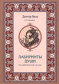 А. В. Гнездилов - Лабиринты души (сборник)