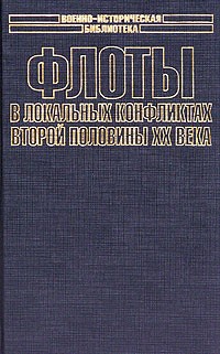 В. Д. Доценко - Флоты в локальных конфликтах второй половины ХХ века (сборник)