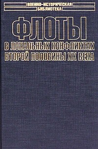 В. Д. Доценко - Флоты в локальных конфликтах второй половины ХХ века (сборник)
