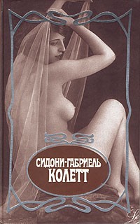 Колетт - Сидони-Габриель Колетт. Собрание сочинений в семи томах. Том 1 (сборник)