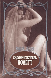 Колетт - Сидони-Габриель Колетт. Собрание сочинений в семи томах. Том 1 (сборник)