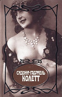 Колетт - Собрание сочинений в семи томах. Том 4 (сборник)