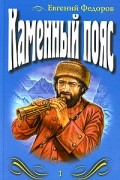 Евгений Федоров - Каменный пояс. Том 1