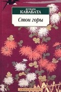 Ясунари Кавабата - Стон горы