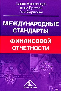  - Международные стандарты финансовой отчетности. От теории к практике