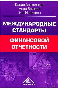  - Международные стандарты финансовой отчетности. От теории к практике
