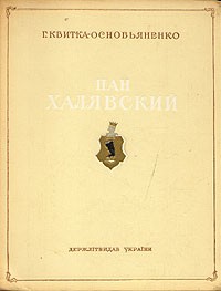 Г. Квитка-Основьяненко - Пан Халявский