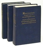 без автора - Избранные социально-политические и философские произведения декабристов. В трех томах