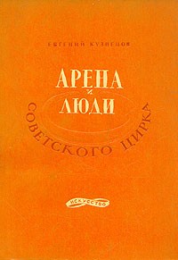 Евгений Кузнецов - Арена и люди советского цирка