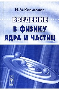 Введение в физику ядра и частиц. Изд.2