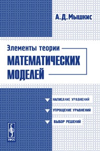 Анатолий Мышкис - Элементы теории математических моделей. Изд.2