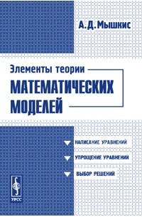 Анатолий Мышкис - Элементы теории математических моделей. Изд.2