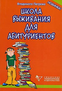 Петрова В. - Школа выживания для абитуриентов