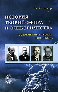 Э. Уиттекер - История теорий эфира и электричества. Современные теории. 1900-1926 гг.