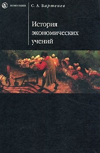 Сергей Бартенев - История экономических учений